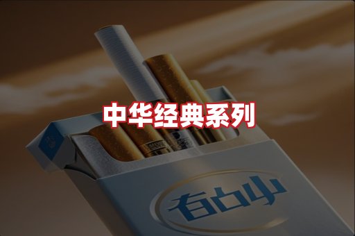 中华香烟